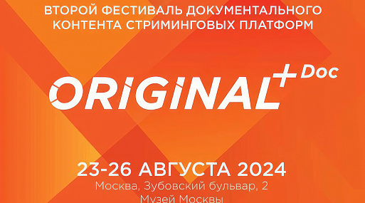 Фестиваль документального контента ORIGINAL+Doc делится полным расписанием