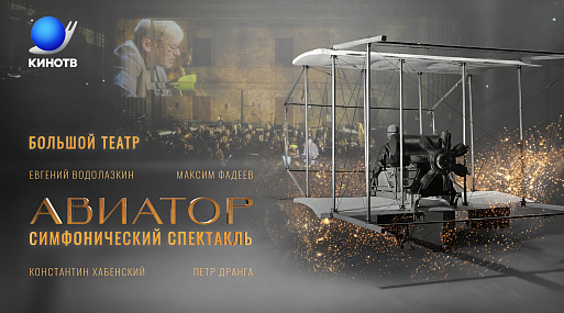 «Авиатор» — симфонический спектакль: Константин Хабенский, Евгений Водолазкин, Пётр Дранга