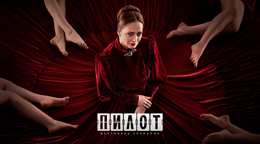 Гид по эпизодам «Пилота»: староверы, эскорт и инклюзивность