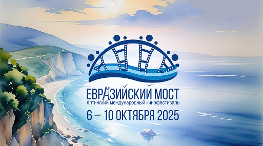 IX кинофестиваль «Евразийский мост» пройдёт в Ялте с 6 по 10 октября