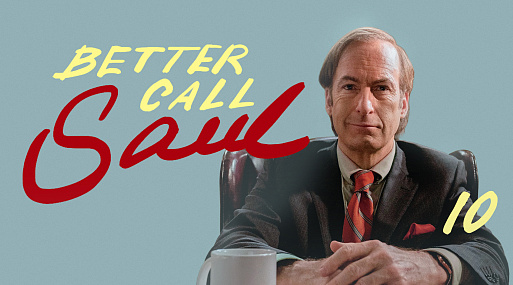 Спин-офф круче: 10 лет сериалу «Лучше звоните Солу»