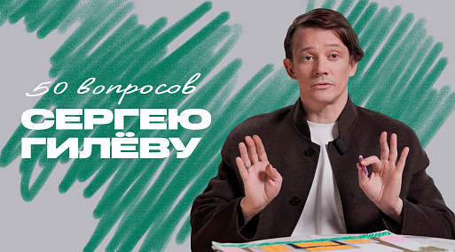 «Смотрю на себя прошлогоднего и вижу, что был туповат», — Сергей Гилёв в рубрике «50 вопросов»