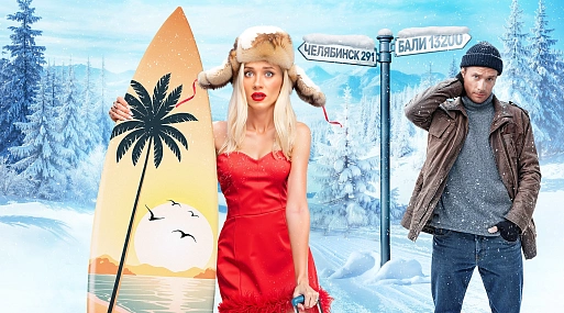 Валерия Астапова отправляется на Север в трейлере комедии «Уралочка»