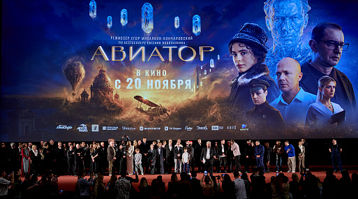 «Авиатор» в Москве: премьера фантастической драмы в кинозале «Октябрь»