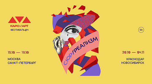 Сюрреализм на экране: Фестиваль «КАРО/Арт» представляет четвёртую программу