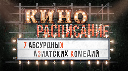 (Кино)расписание: 7 абсурдных азиатских комедий
