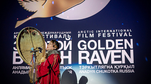 В Анадыре открылся IX Арктический кинофестиваль «Золотой ворон»