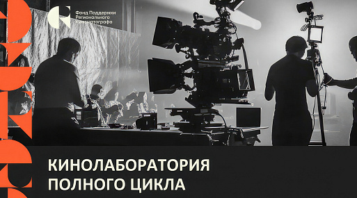 Фонд поддержки регионального кино организовал «Кинолабораторию полного цикла»