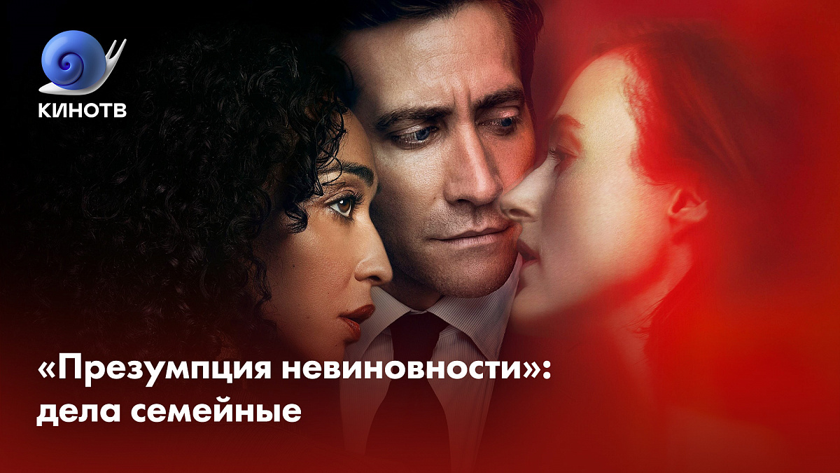 Презумпция невиновности»: дела семейные | Рецензии | КиноТВ