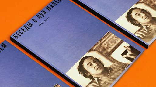 «Беседы с Луи Малем»: Зинаида Пронченко о лучшей киноведческой книге сезона