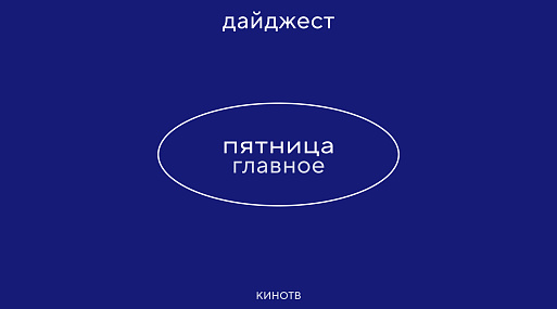 Новостной дайджест: главное за день