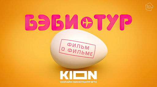 KION выпустит документальный фильм о съёмках сериала «Бэби-тур»