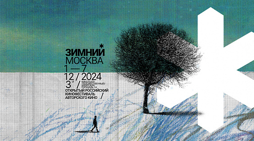 Кинофестиваль «Зимний» объявил о старте приёма заявок