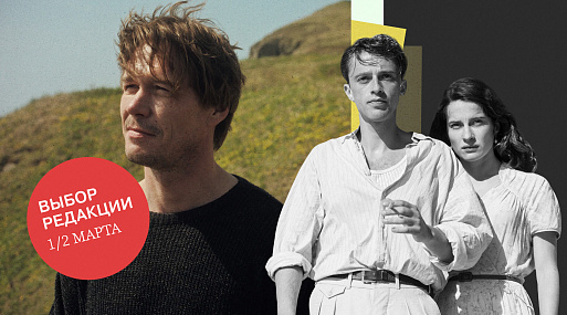 Что смотреть в марте? Новый Франсуа Озон и «Грозовой перевал» у нас дома