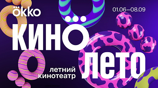 Okko проведёт «Кинолето» в Москве и Санкт-Петербурге