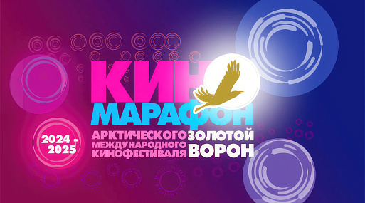 Открылся киномарафон Арктического международного кинофестиваля «Золотой ворон»