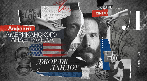 Алфавит американского андеграунда: Джордж Ландоу
