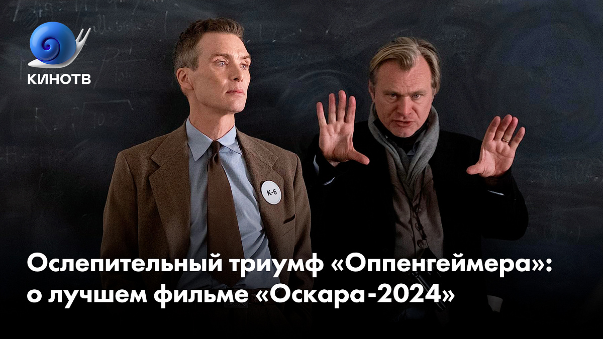 Ослепительный триумф «Оппенгеймера»: о лучшем фильме «Оскара-2024» | КиноТВ