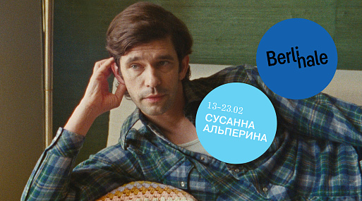Берлинале-2025: Пять неочевидных фильмов фестиваля