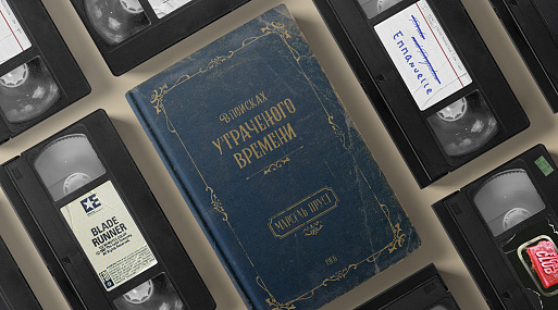 Экранизируй это: «В поисках утраченного времени» Марселя Пруста