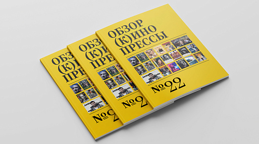 Обзор (к)инопрессы #22