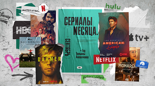 Сериалы сентября-22: гид Татьяны Алёшичевой