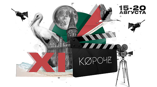 XI фестиваль «Короче» проходит в Калининграде