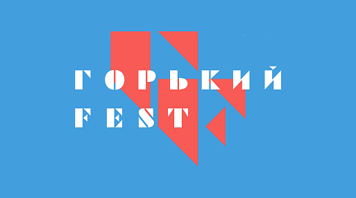 «Горький fest» объявляет даты проведения X фестиваля
