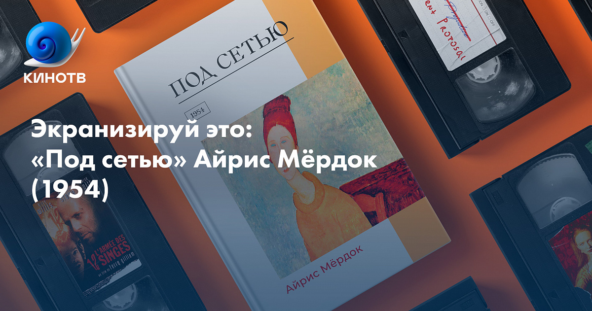 Экранизируй это: «Под сетью» Айрис Мёрдок (1954)