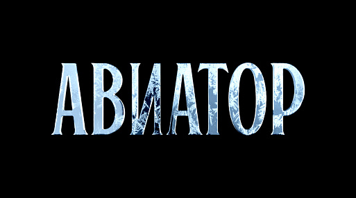 «Авиатор» Егора Кончаловского определился с актёрским составом