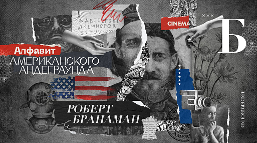Алфавит американского андеграунда: Роберт Бранаман