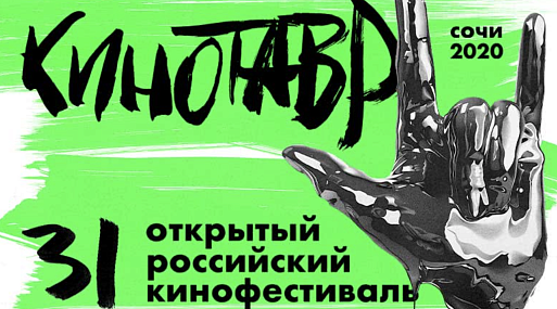 Организаторы назвали даты проведения 31-го «Кинотавра»