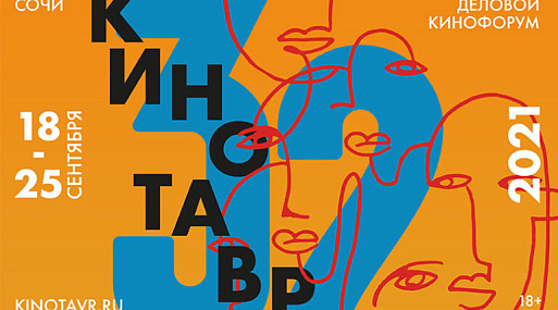 Коваленко, Хомерики, Зельдович, Кудряшова: объявлена программа 32-го «Кинотавра»