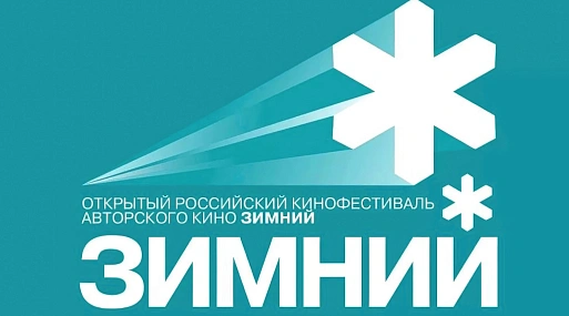 IV фестиваль «Зимний» назвал даты проведения