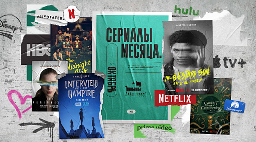 Сериалы октября-22: гид Татьяны Алёшичевой