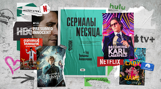 Сериалы июня-24: гид Татьяны Алёшичевой