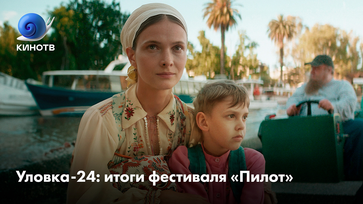 Уловка-24: итоги фестиваля «Пилот» | КиноТВ