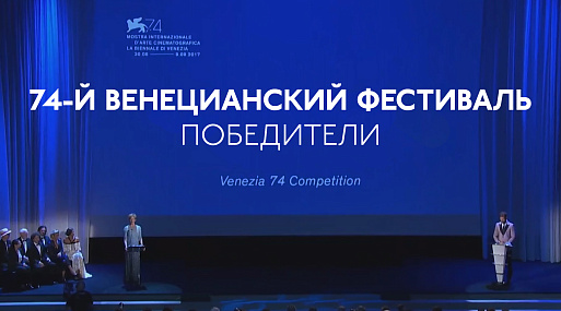 Все победители 74-го Венецианского кинофестиваля