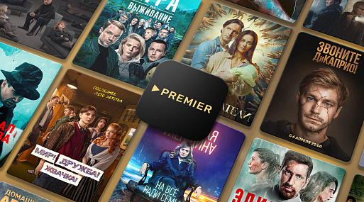 История отечественного стриминга: Часть 3. Premier