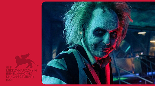 Венеция 2024: «Битлджус Битлджус» — преступление и наказание в аду