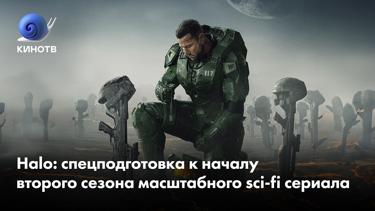 Halo: спецподготовка к началу второго сезона масштабного сай-фай-сериала |  КиноТВ