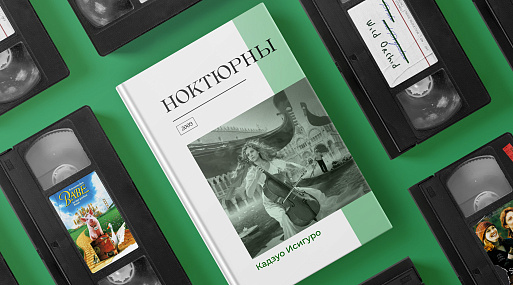Экранизируй это: «Ноктюрны» Кадзуо Исигуро (2009)