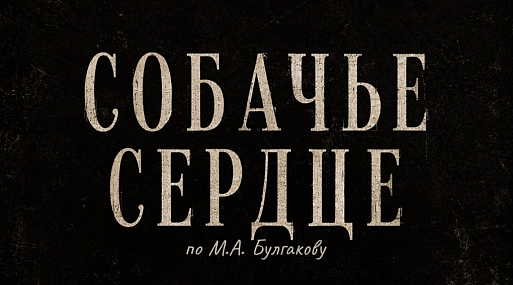 «Марс Медиа» работает над новой экранизацией «Собачьего сердца»