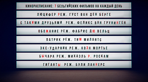 (Кино)расписание: 7 бельгийских фильмов на каждый день