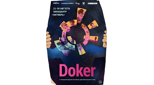 Фестиваль документального кино ДОКер пройдёт в конце августа