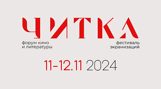 Более 15 издательств представят свои новинки на фестивале «Читка 3.0»