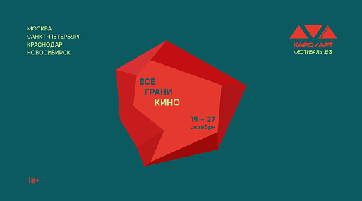 Третий фестиваль авторского кино КАРО.Арт пройдёт в октябре