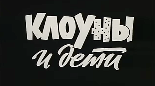 Видео: вышла короткометражка Александра Митты «Клоуны и дети» с Юрием Никулиным