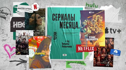 Сериалы июля-24: гид Татьяны Алёшичевой