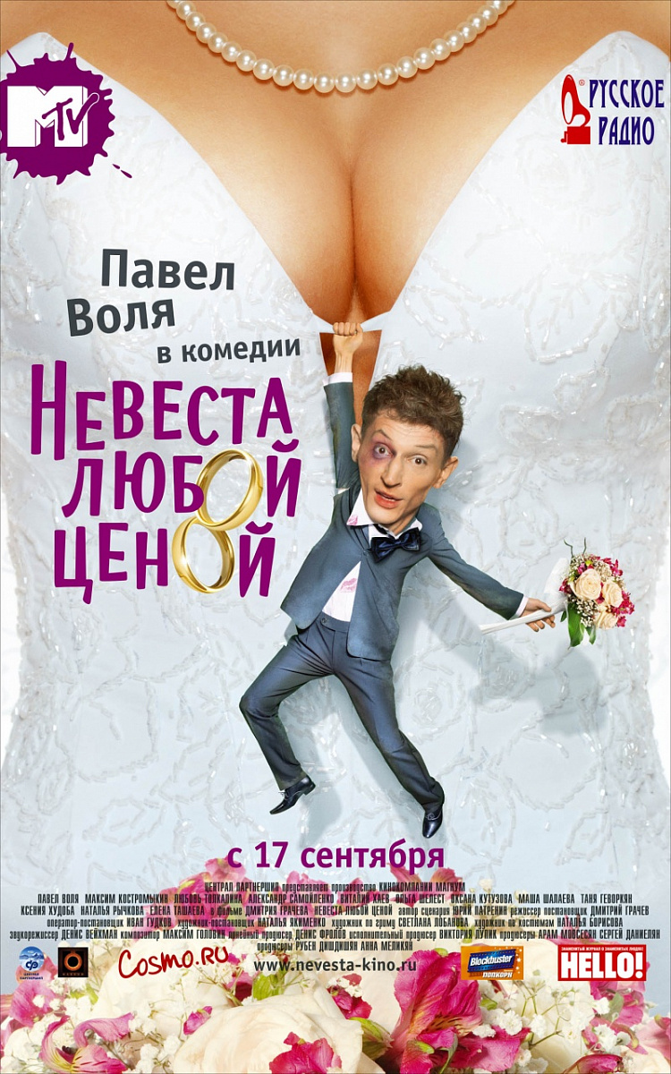 Фильм Невеста любой ценой 2009 | смотреть трейлер, актеры, описание | КиноТВ